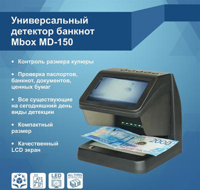 Детектор банкнот Mbox MD-150