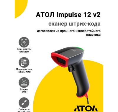 Сканер штрих-кода АТОЛ Impulse 12 v2 (2D, USB, Подставка, Серый)