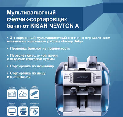 Сортировщик банкнот Kisan Newton A
