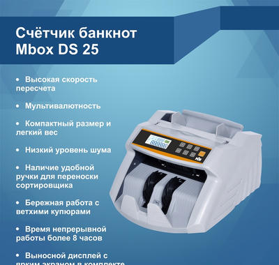 Счетчик банкнот MBox DS-25