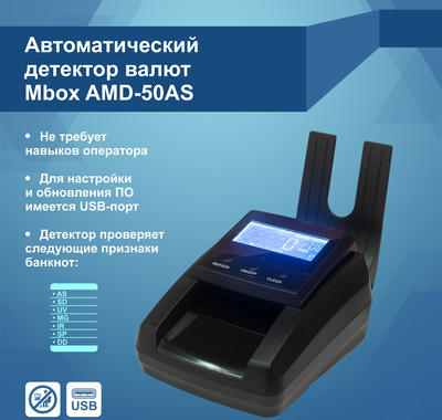 Детектор банкнот Mbox AMD-50AS (без аккумулятора)