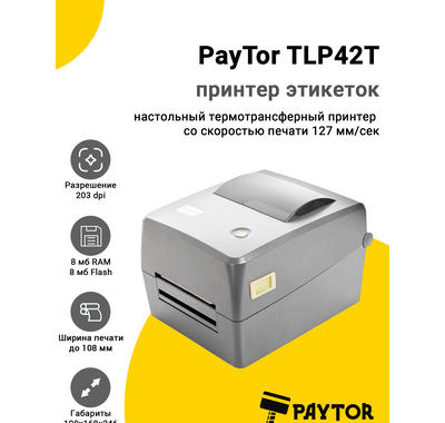 Принтер этикеток PayTor TLP42T (203dpi, USB)