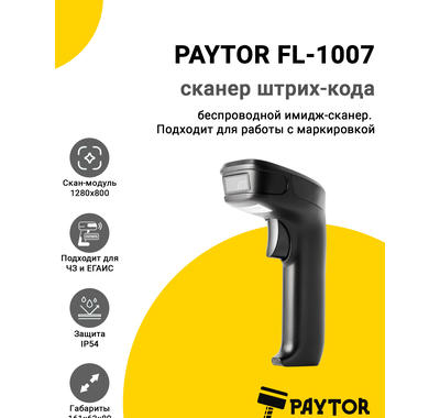 Сканер штрих-кода PayTor FL-1007 (2D, USB/Bluetooth/Радио)