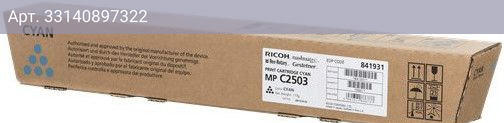 Картридж Ricoh MP C2503 голубой (841931)