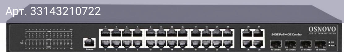 Коммутатор управляемый Osnovo SW-8244/L(400W)