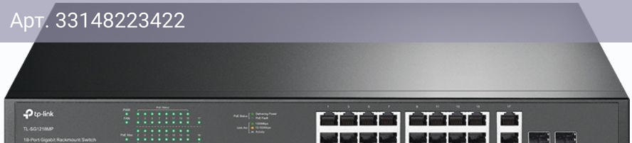 Коммутатор неуправляемый TP-Link TL-SG1218MP