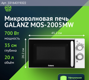 Микроволновая печь Galanz MOS-2005MW, белый (120051)