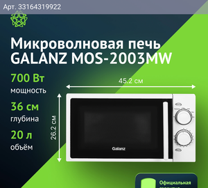 Микроволновая печь Galanz MOS-2003MW, белый (120031)