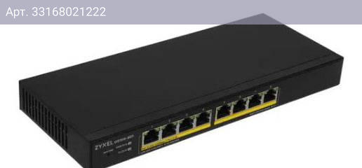 Коммутатор управляемый Zyxel GS1915-8EP-EU0101F