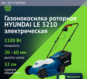 Газонокосилка роторная Hyundai LE 3210