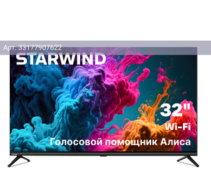 Телевизор Starwind Яндекс.ТВ SW-LED32SG300, 32