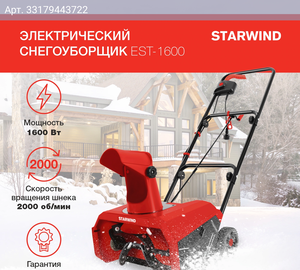 Снегоуборщик Starwind EST-1600