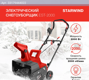 Снегоуборщик Starwind EST-2000