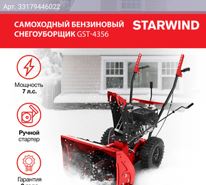 Снегоуборщик Starwind GST-4356