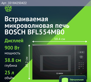 Встраиваемая микроволновая печь Bosch BFL554MB0 черный