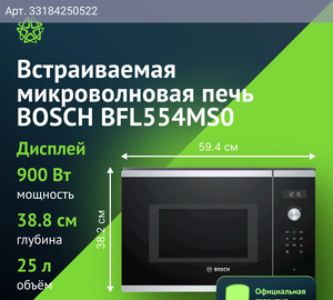 Встраиваемая микроволновая печь Bosch BFL554MS0 нержавеющая сталь