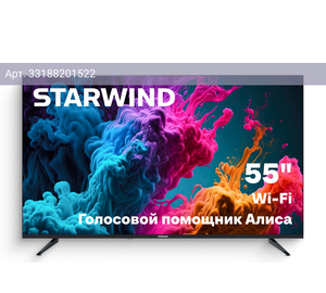 Телевизор Starwind Яндекс.ТВ SW-LED55UG403, 55