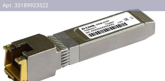 Трансивер D-Link 410T/A2A SFP+ до 0.1км