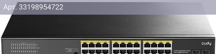 Коммутатор неуправляемый Cudy GS1028PS2