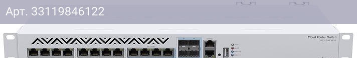 Коммутатор управляемый MikroTik CRS312-4C+8XG-RM