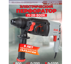 Перфоратор Ресанта П-28-800К (75/3/1)