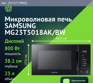 Микроволновая печь Samsung MG23T5018AK/BW, черный