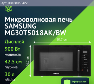Микроволновая печь Samsung MG30T5018AK/BW, черный