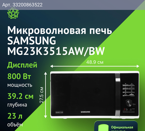 Микроволновая печь Samsung MG23K3515AW/BW, белый