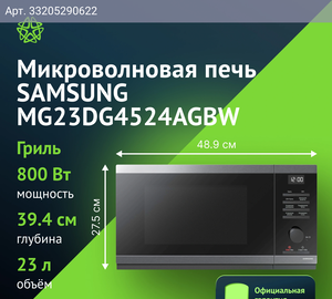 Микроволновая печь Samsung MG23DG4524AGBW, черный