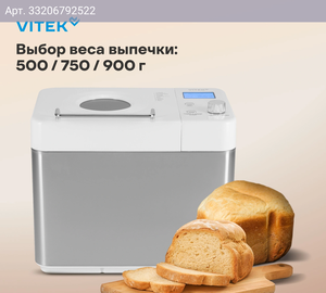 Хлебопечь Vitek VT-BM1301 серый/серебристый