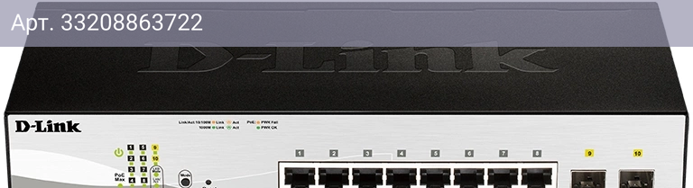 Коммутатор управляемый D-Link DGS-1210-10P DGS-1210-10P/FL2A
