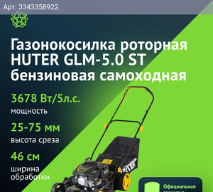Газонокосилка роторная Huter GLM-5.0 ST (70/3/5)