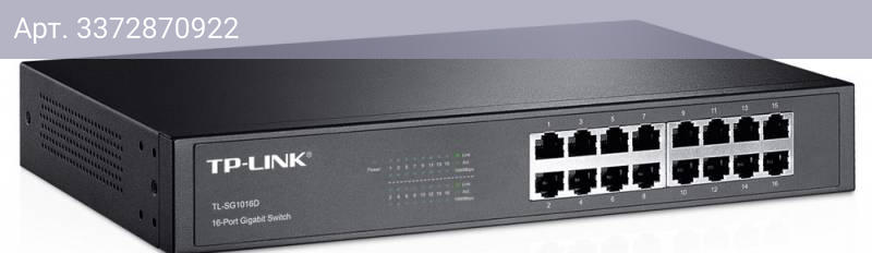 Коммутатор неуправляемый TP-Link TL-SG1016D