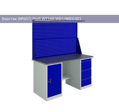 Верстак (№607) Profi WT160.WD1/WD3.021