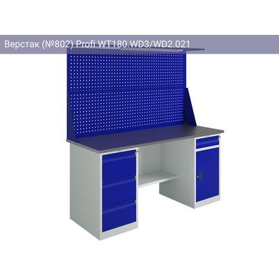 Верстак (№802) Profi WT180.WD3/WD2.021