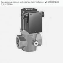 Воздушный запорный клапан Kromschroder VR 25R01RK31D, 85279200