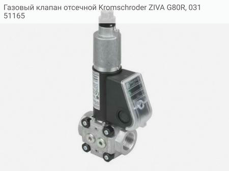 Газовый клапан отсечной Kromschroder ZIVA G80R, 03151165