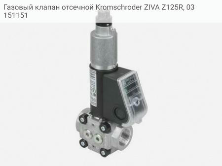 Газовый клапан отсечной Kromschroder ZIVA Z125R, 03151151