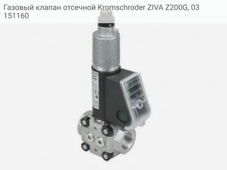 Газовый клапан отсечной Kromschroder ZIVA Z200G, 03151160