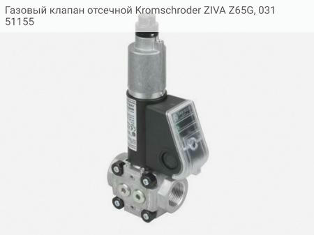 Газовый клапан отсечной Kromschroder ZIVA Z65G, 03151155