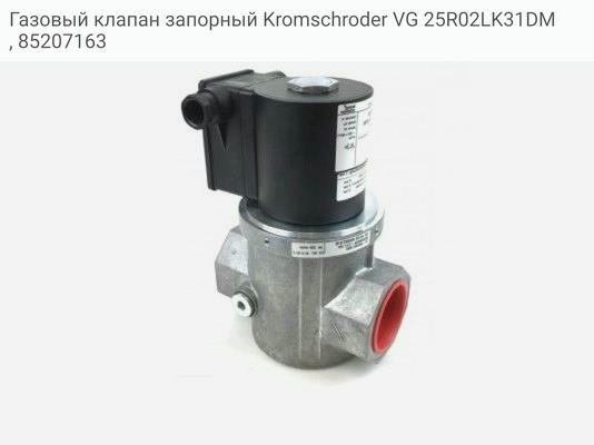 Газовый клапан запорный Kromschroder VG 25R02LK31DM, 85207163
