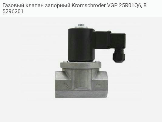 Газовый клапан запорный Kromschroder VGP 25R01Q6, 85296201