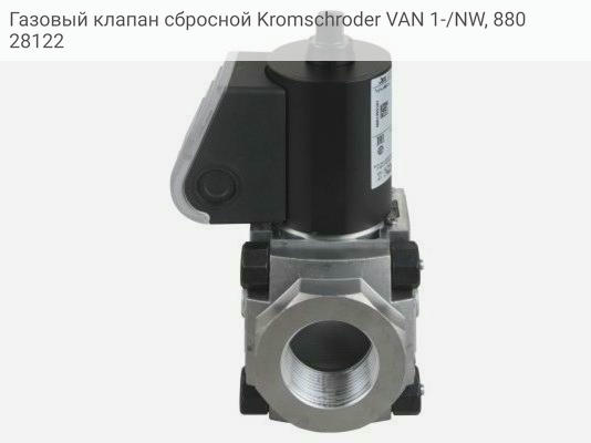Газовый клапан сбросной Kromschroder VAN 1-/NW, 88028122