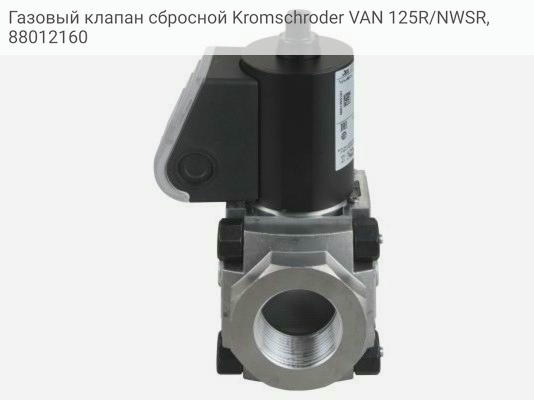 Газовый клапан сбросной Kromschroder VAN 125R/NWSR, 88012160