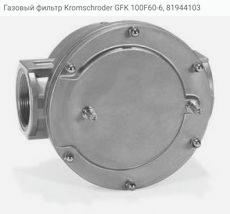 Газовый фильтр Kromschroder GFK 100F60-6, 81944103