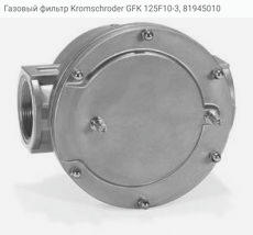 Газовый фильтр Kromschroder GFK 125F10-3, 81945010