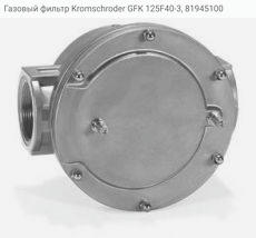 Газовый фильтр Kromschroder GFK 125F40-3, 81945100