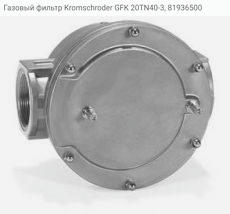 Газовый фильтр Kromschroder GFK 20TN40-3, 81936500
