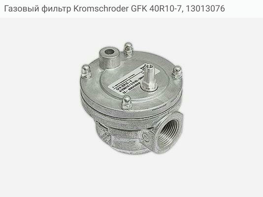 Газовый фильтр Kromschroder GFK 40R10-7, 13013076