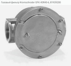 Газовый фильтр Kromschroder GFK 40R40-6, 81939200